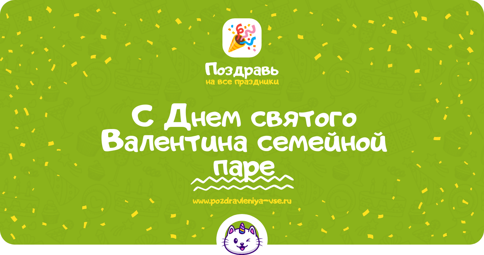 Поздравления с Днем святого Валентина семейной паре