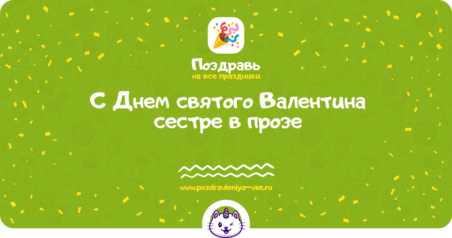 Поздравления с Днем святого Валентина сестре в прозе
