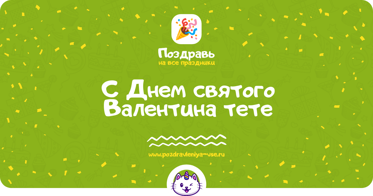 Поздравления с Днем святого Валентина тете
