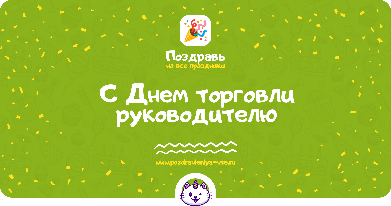 Поздравления с Днем торговли руководителю