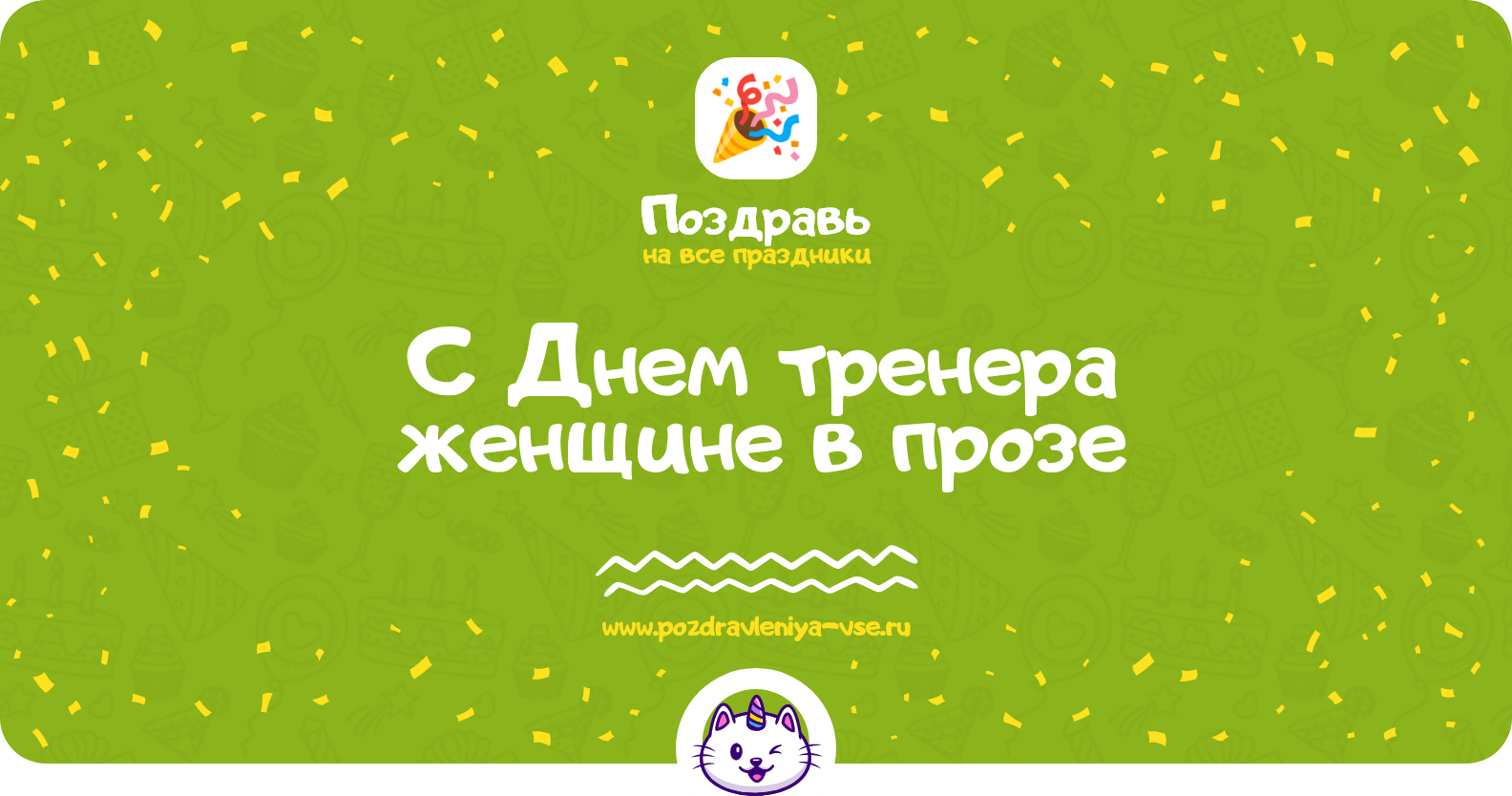 Поздравления с Днем тренера женщине в прозе
