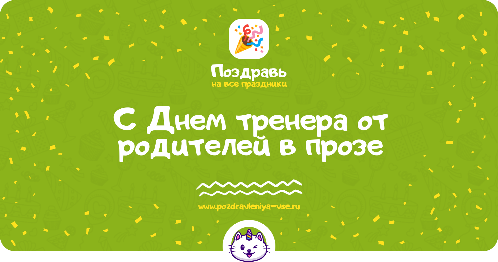 Поздравления с Днем тренера от родителей в прозе