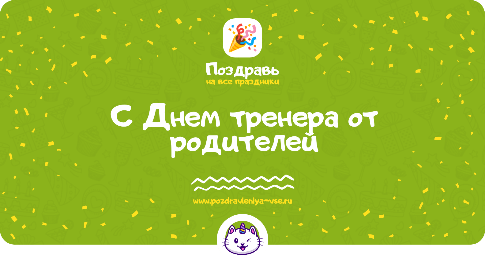 Поздравления с Днем тренера от родителей