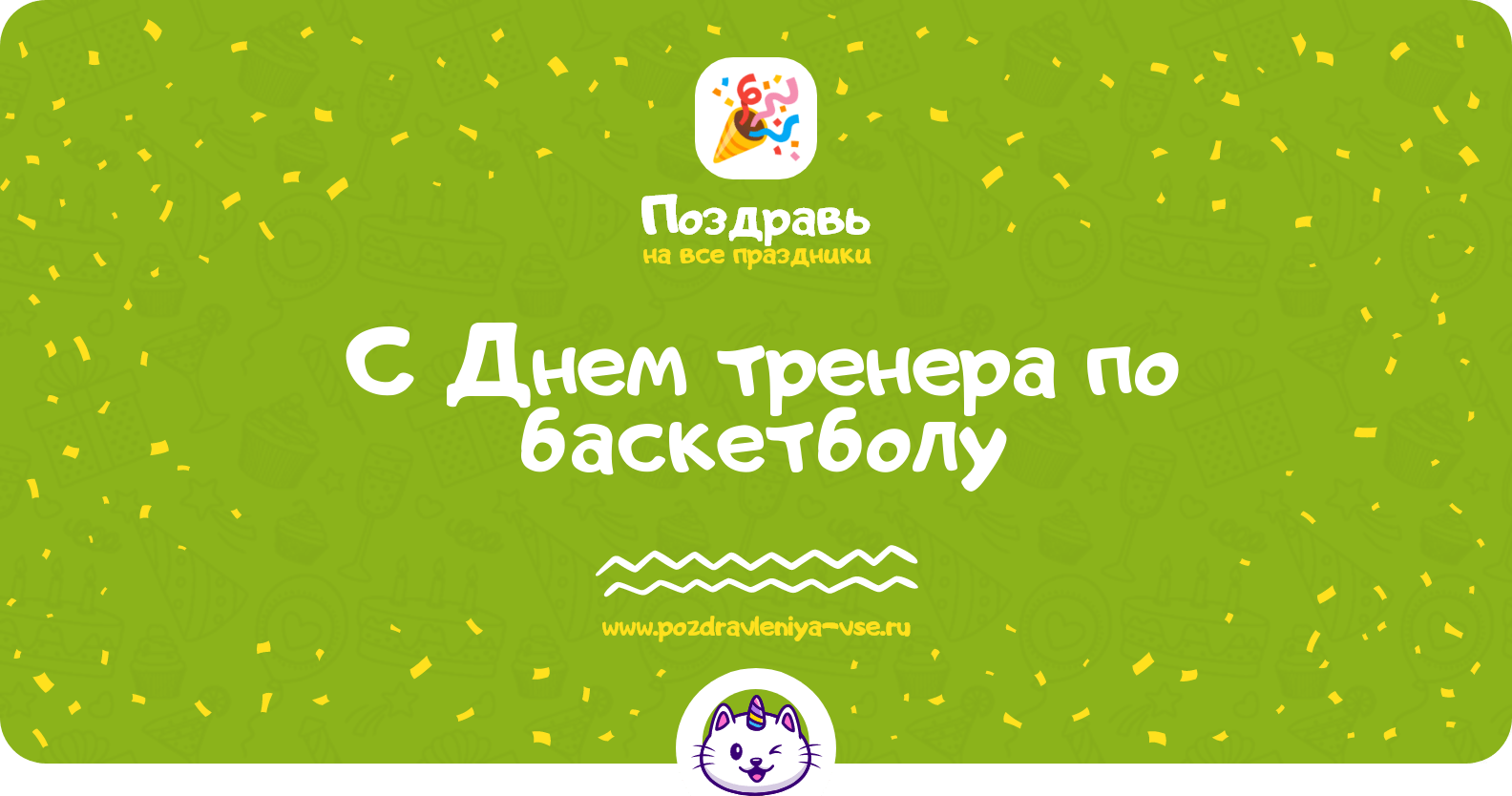Поздравления с Днем тренера по баскетболу