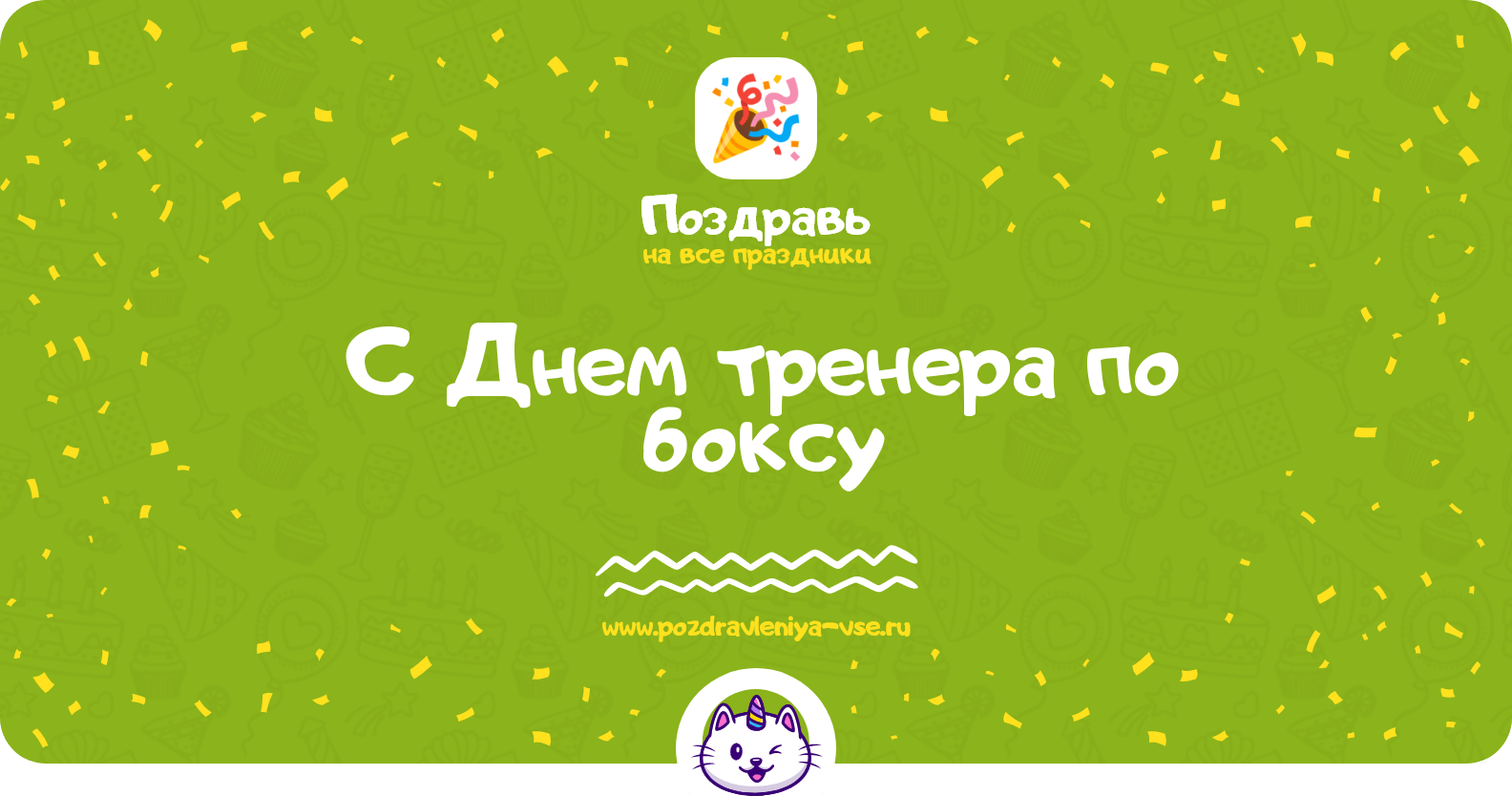 Поздравления с Днем тренера по боксу