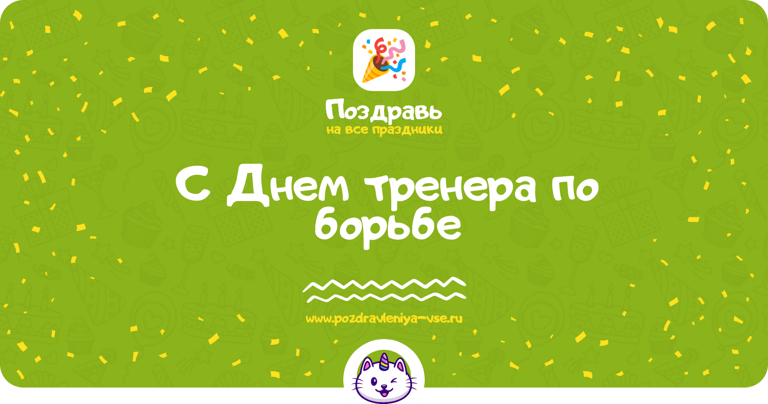 Поздравления с Днем тренера по борьбе