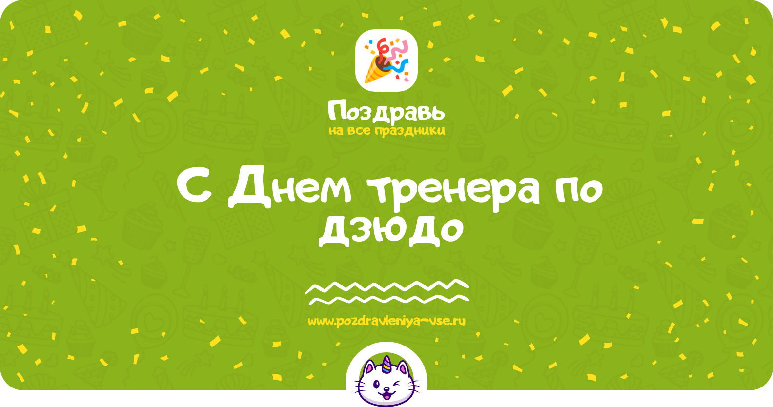 Поздравления с Днем тренера по дзюдо