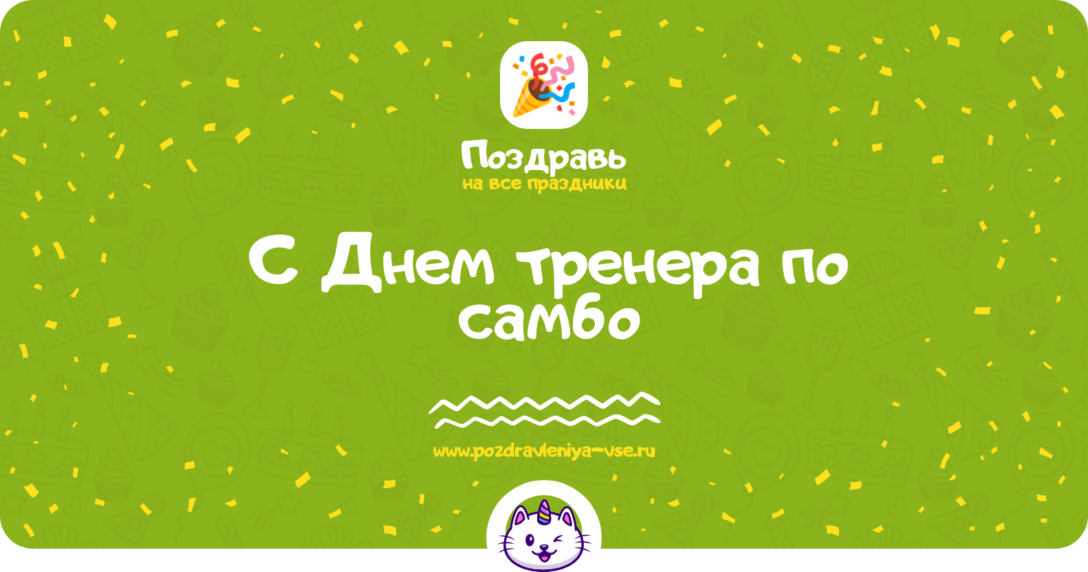 Поздравления с Днем тренера по самбо