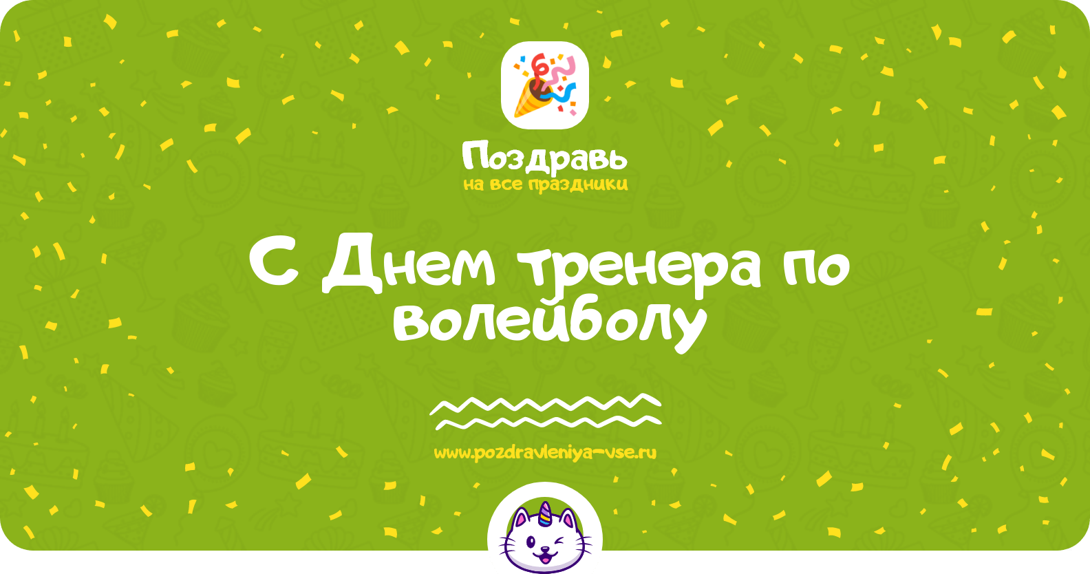 Поздравления с Днем тренера по волейболу