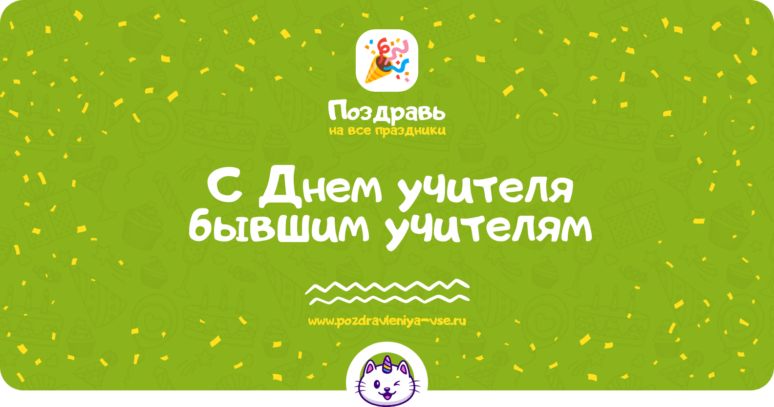 Поздравления с Днем учителя бывшим учителям