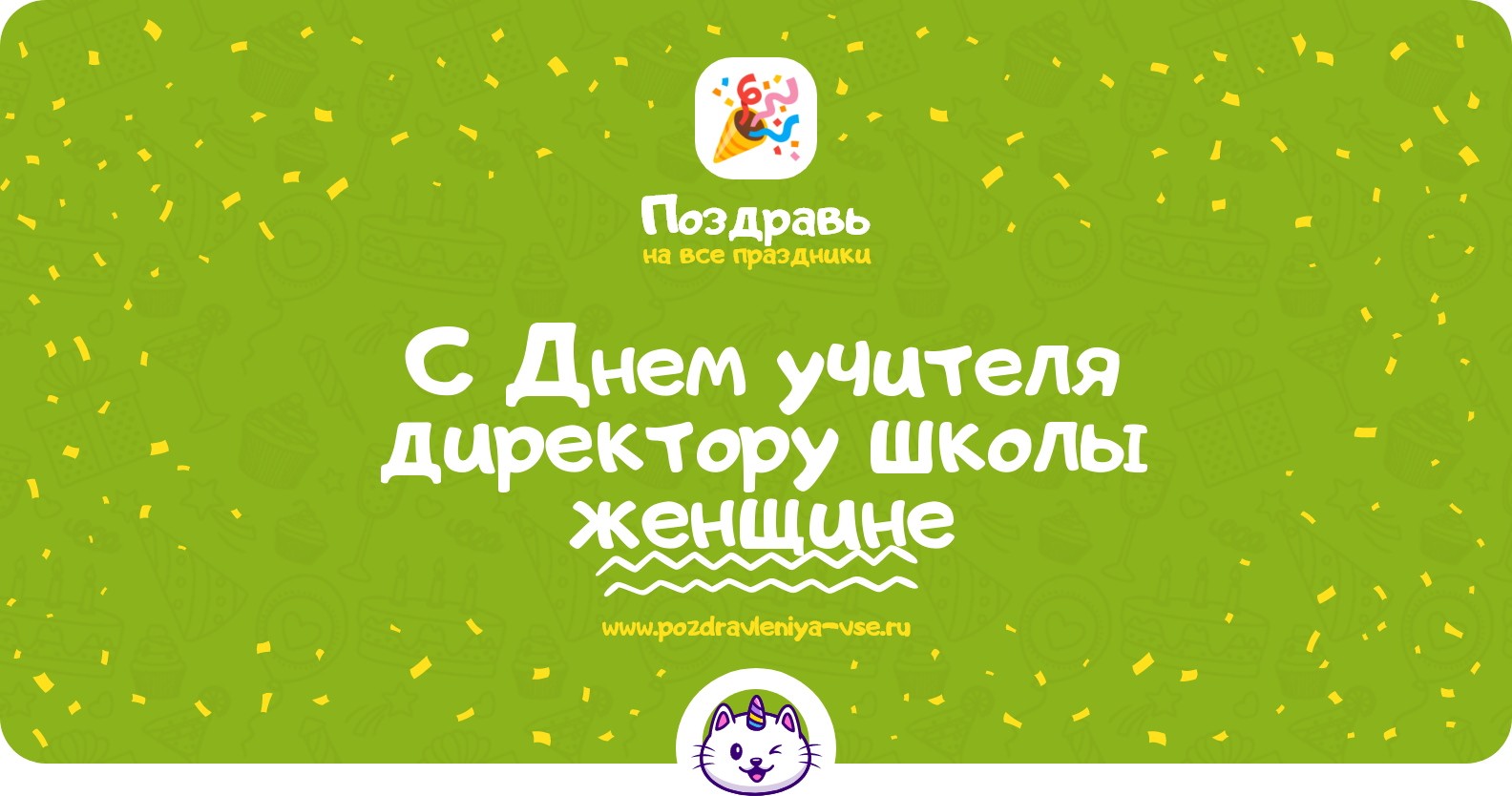 Поздравления с Днем учителя директору школы женщине
