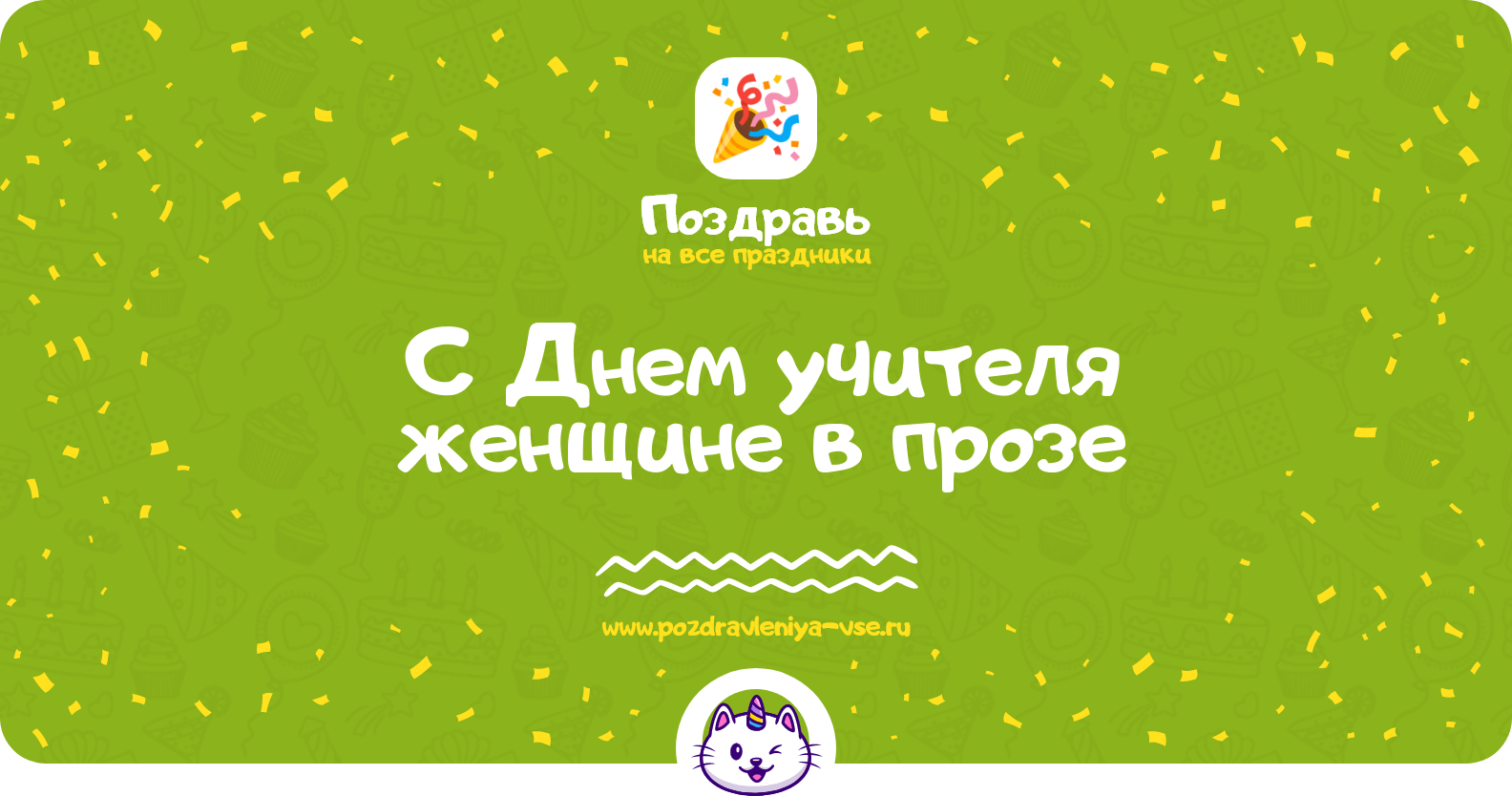 Поздравления с Днем учителя женщине в прозе