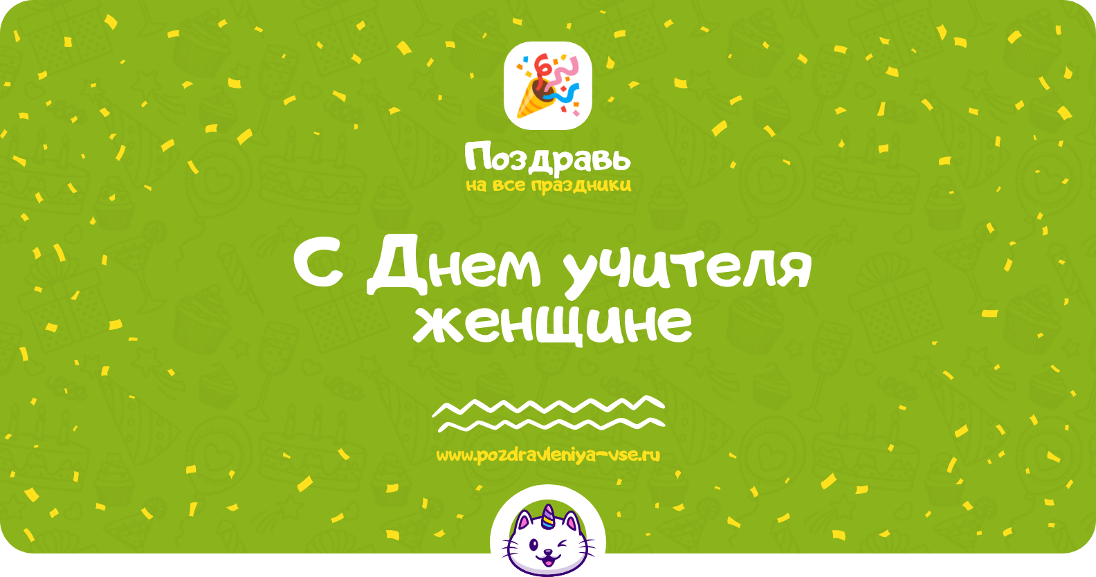 Поздравления с Днем учителя женщине