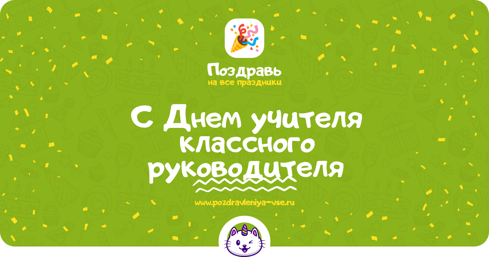 Поздравления с Днем учителя классного руководителя