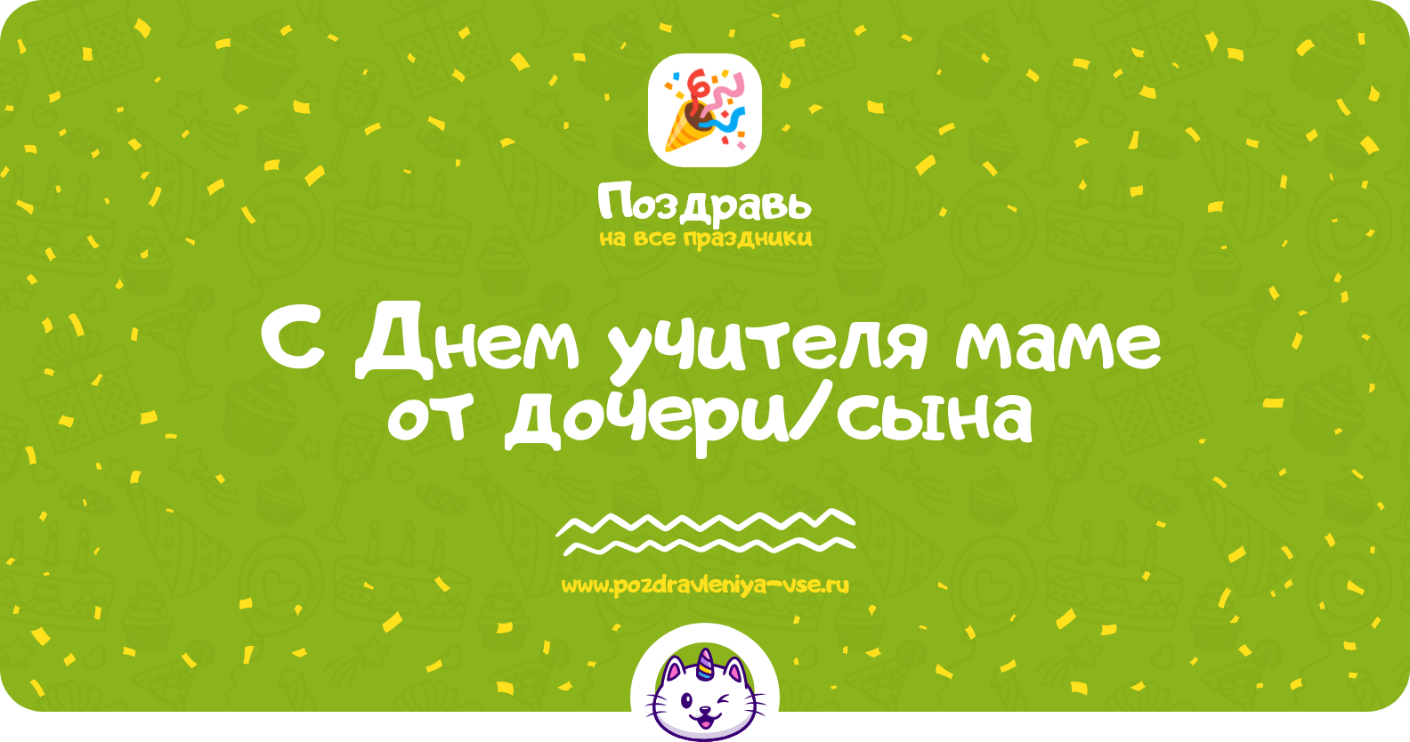 Поздравления с Днем учителя маме от дочери/сына