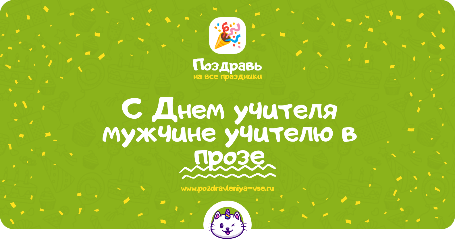Поздравления с Днем учителя мужчине учителю в прозе