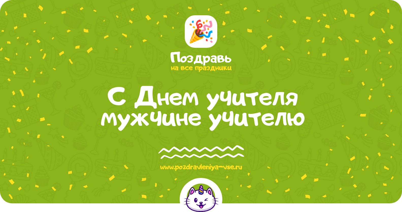 Поздравления с Днем учителя мужчине учителю