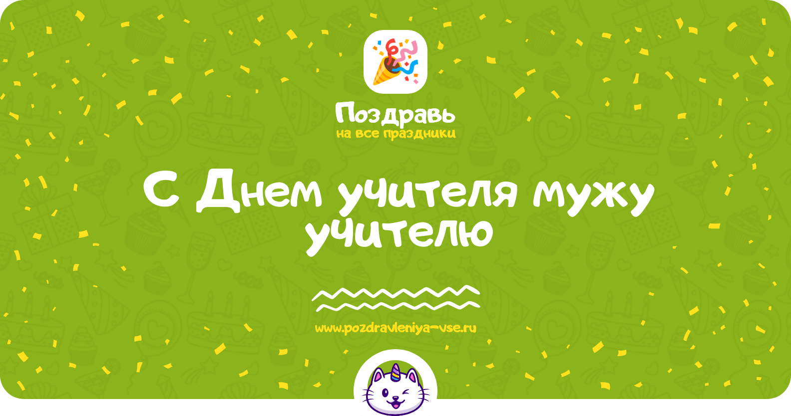 Поздравления с Днем учителя мужу учителю