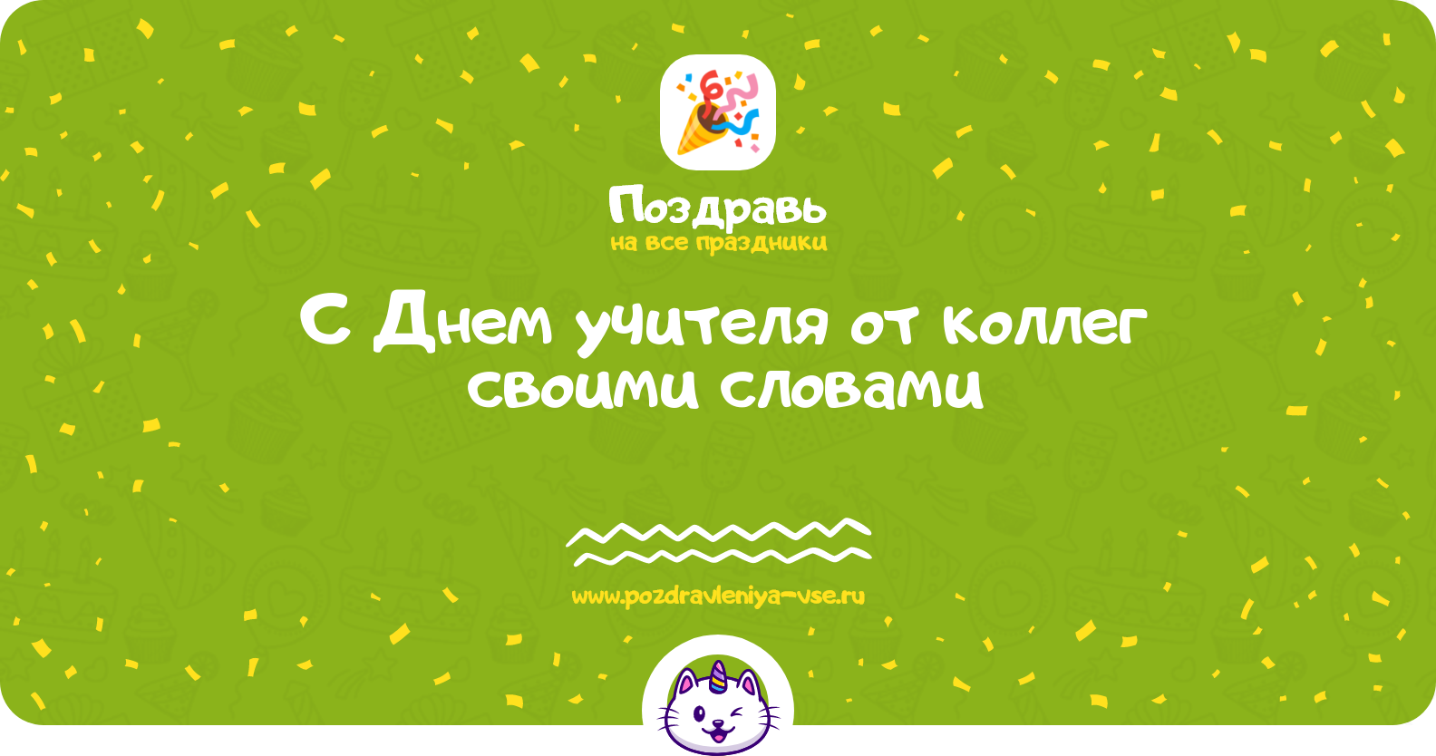 Поздравления с Днем учителя от коллег своими словами