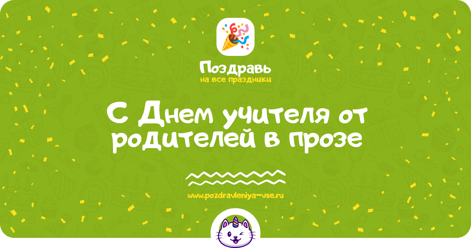 Поздравления с Днем учителя от родителей в прозе