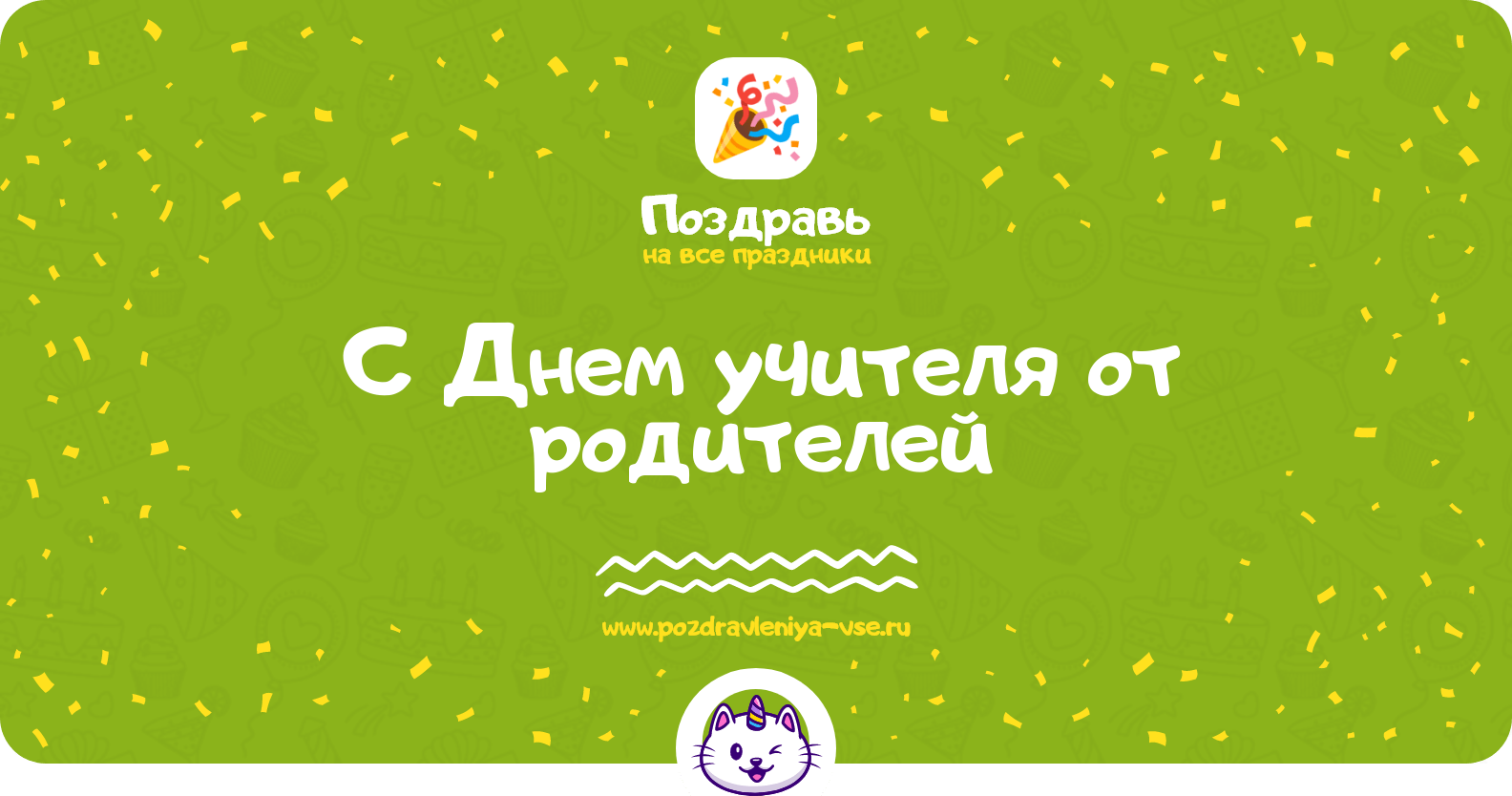 Поздравления с Днем учителя от родителей