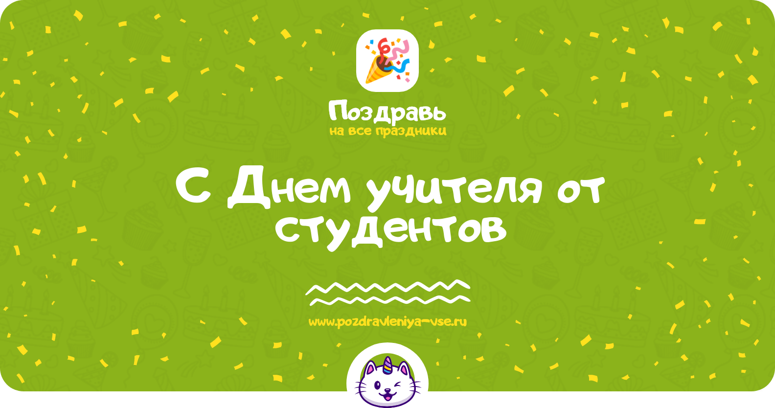 Поздравления с Днем учителя от студентов