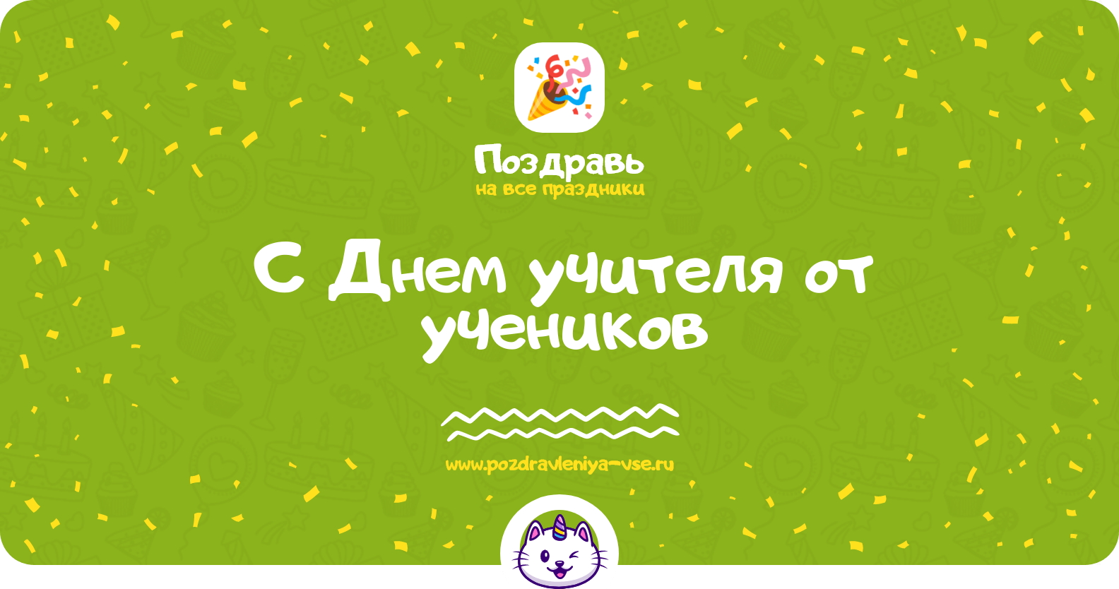 Поздравления с Днем учителя от учеников