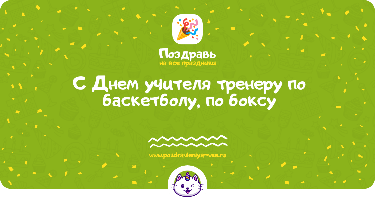 Поздравления с Днем учителя тренеру по баскетболу, по боксу