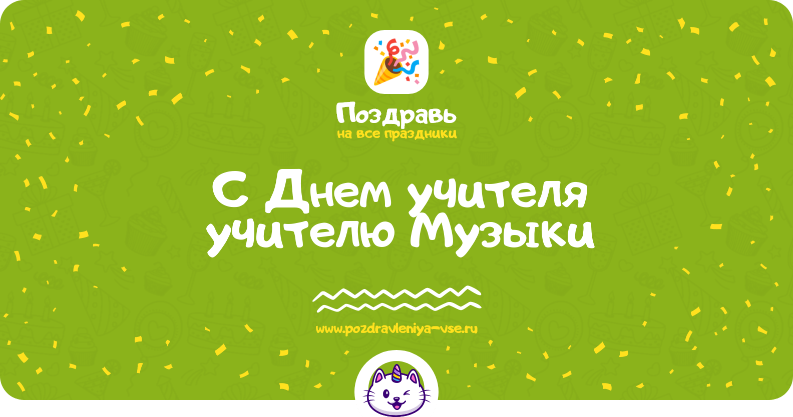 Поздравления с Днем учителя учителю Музыки