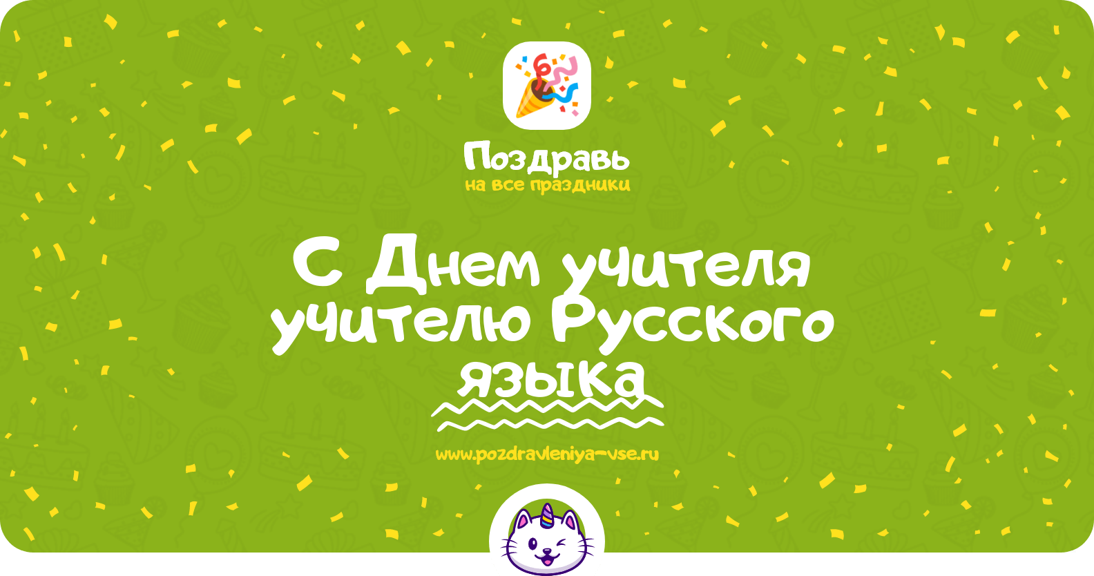 Поздравления с Днем учителя учителю Русского языка