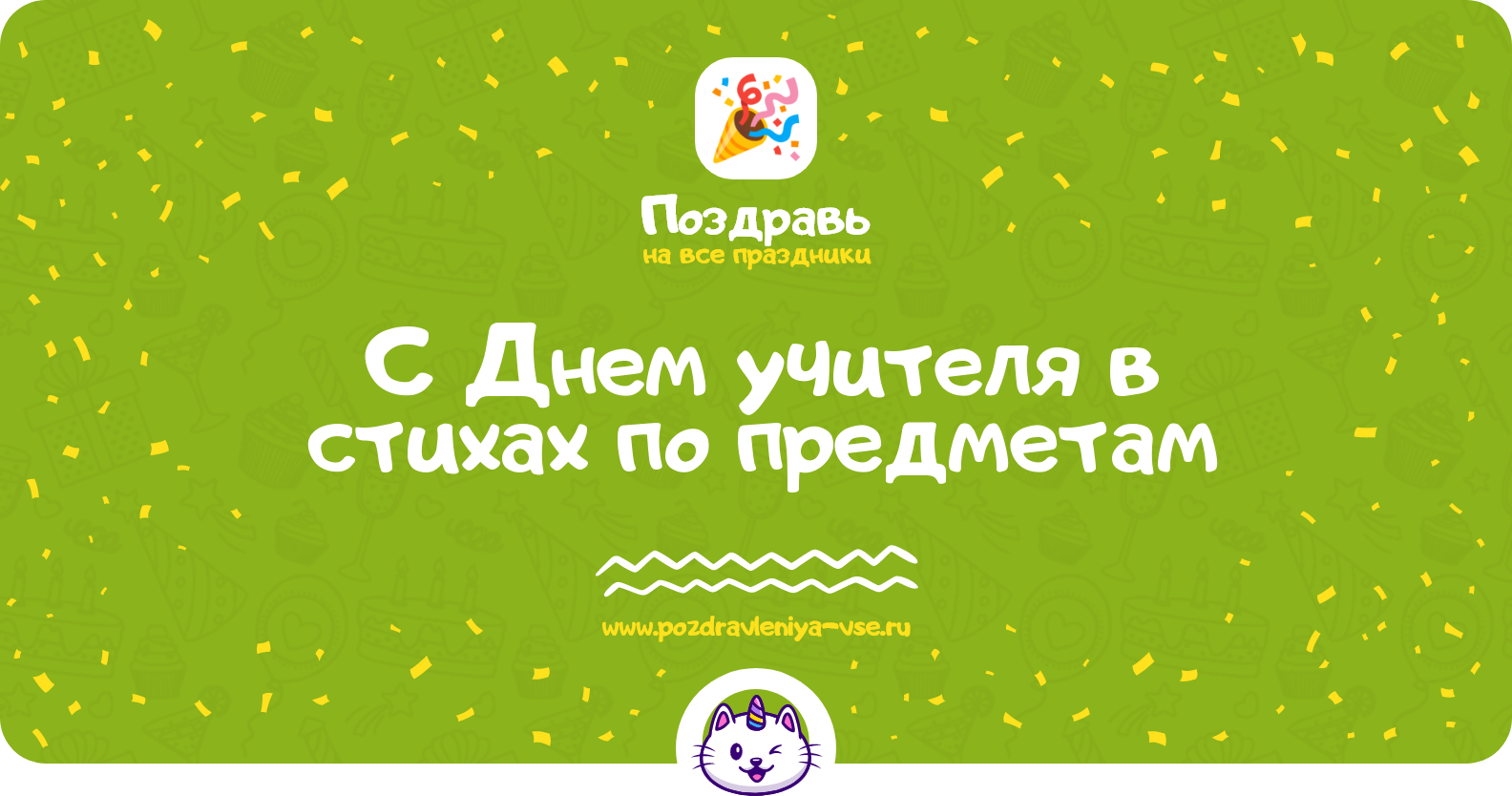 Поздравления с Днем учителя в стихах по предметам