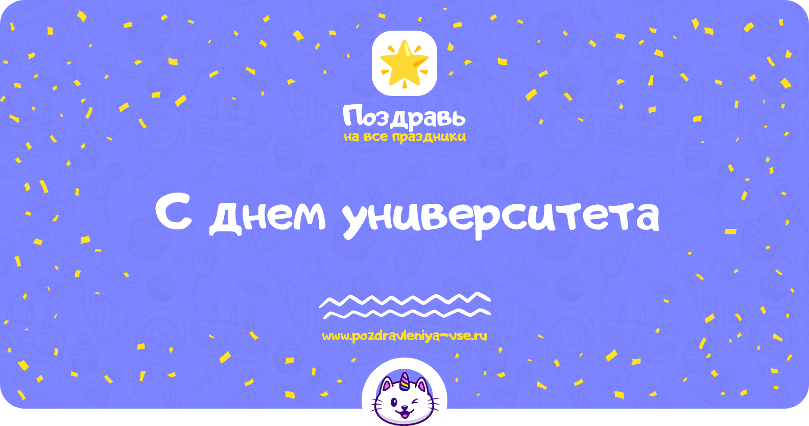 Поздравления с днем университета