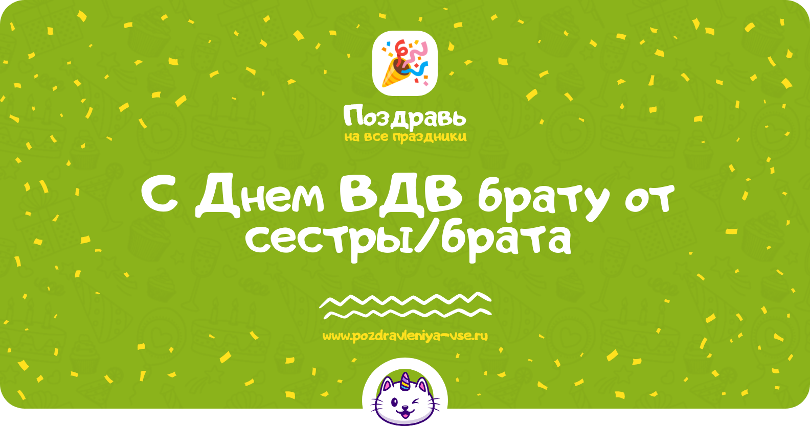 Поздравления с Днем ВДВ брату от сестры/брата