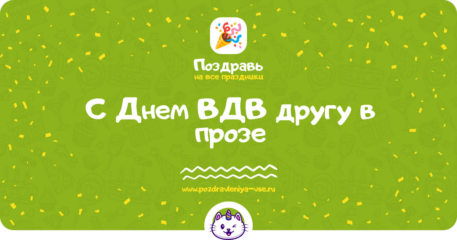 Поздравления с Днем ВДВ другу в прозе