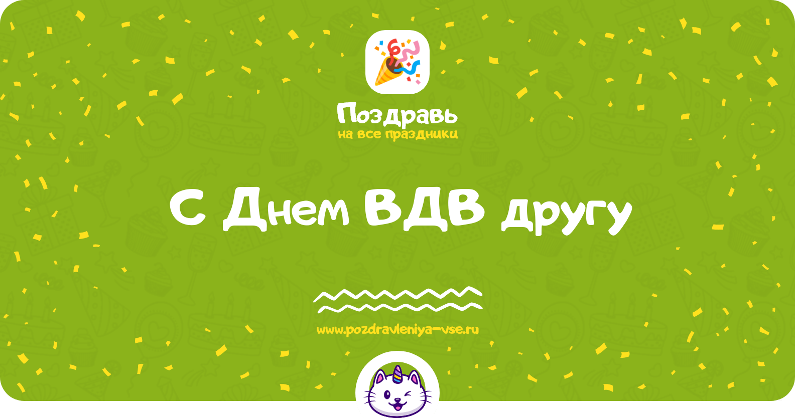 Поздравления с Днем ВДВ другу