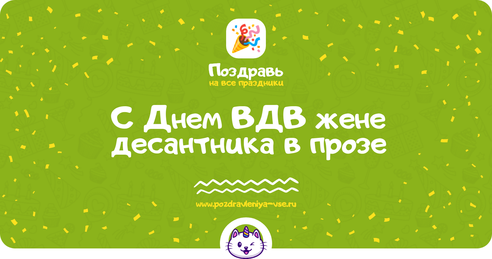 Поздравления с Днем ВДВ жене десантника в прозе
