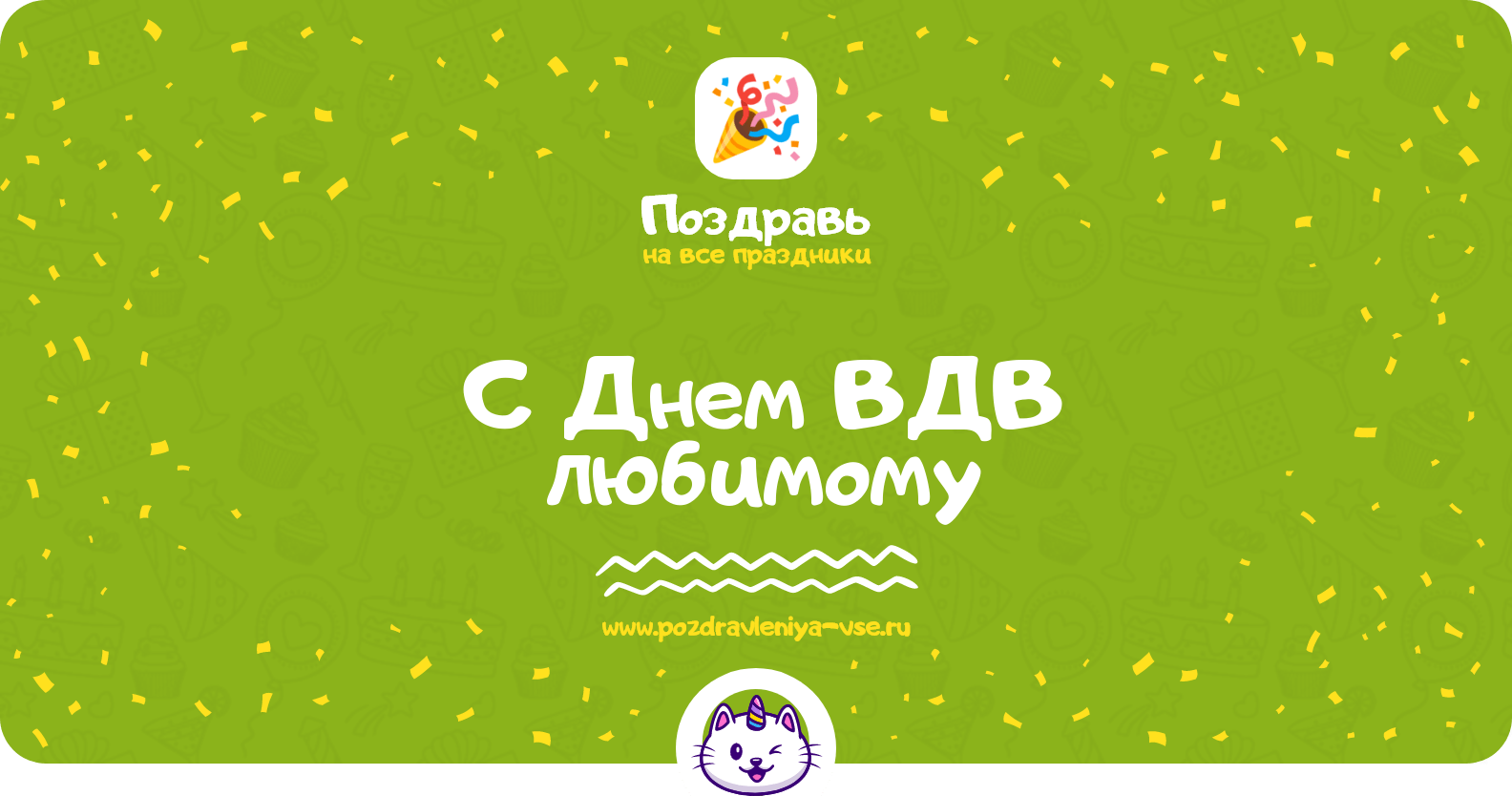Поздравления с Днем ВДВ любимому