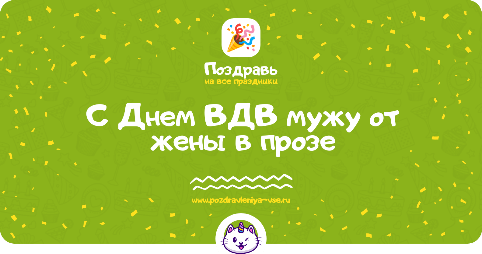 Поздравления с Днем ВДВ мужу от жены в прозе