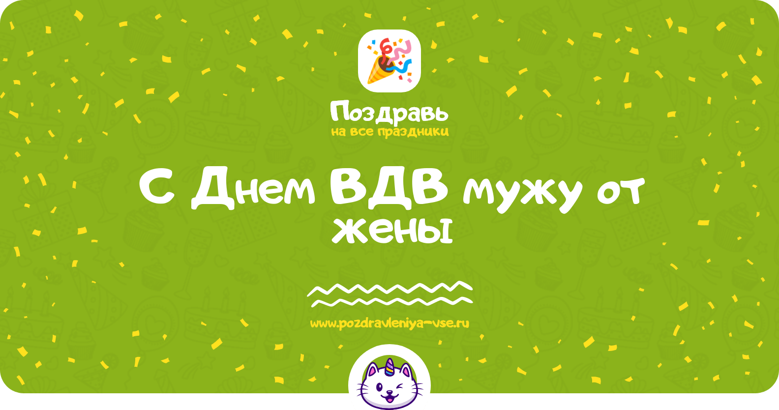 Поздравления с Днем ВДВ мужу от жены
