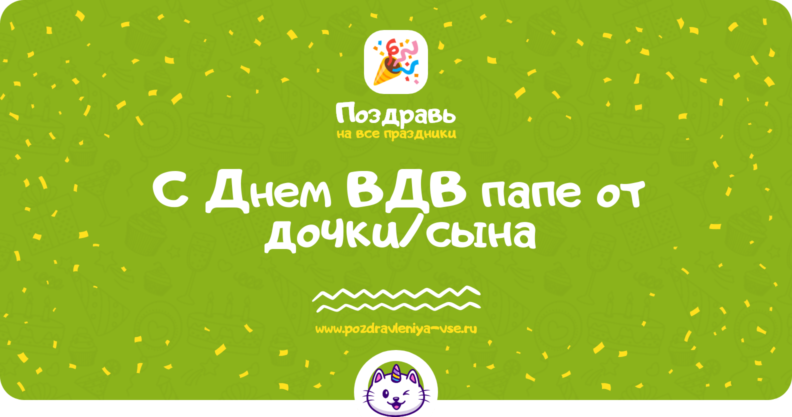 Поздравления с Днем ВДВ папе от дочки/сына