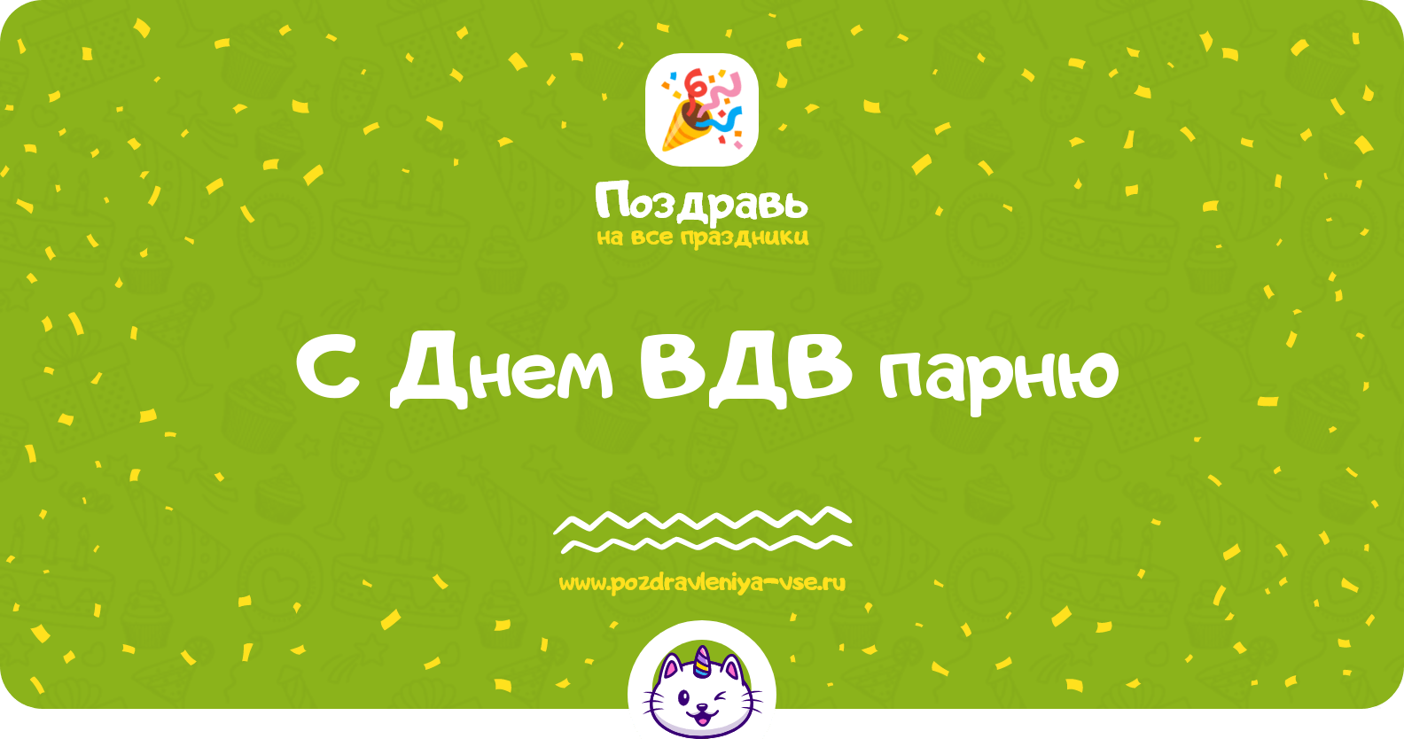 Поздравления с Днем ВДВ парню
