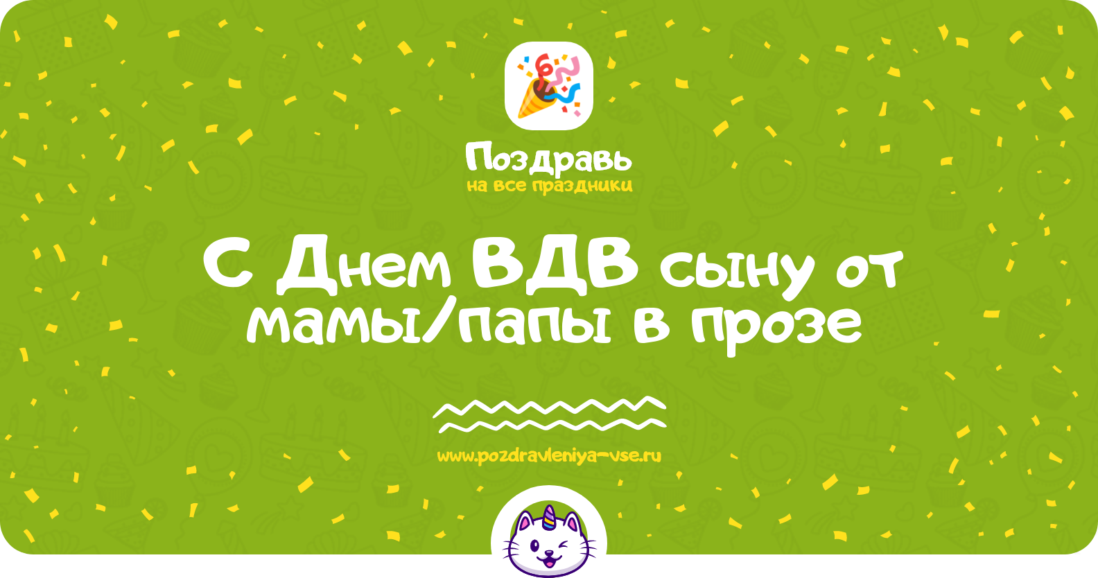 Поздравления с Днем ВДВ сыну от мамы/папы в прозе