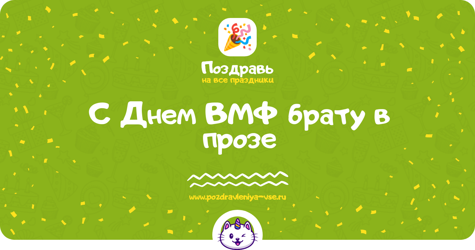 Поздравления с Днем ВМФ брату в прозе