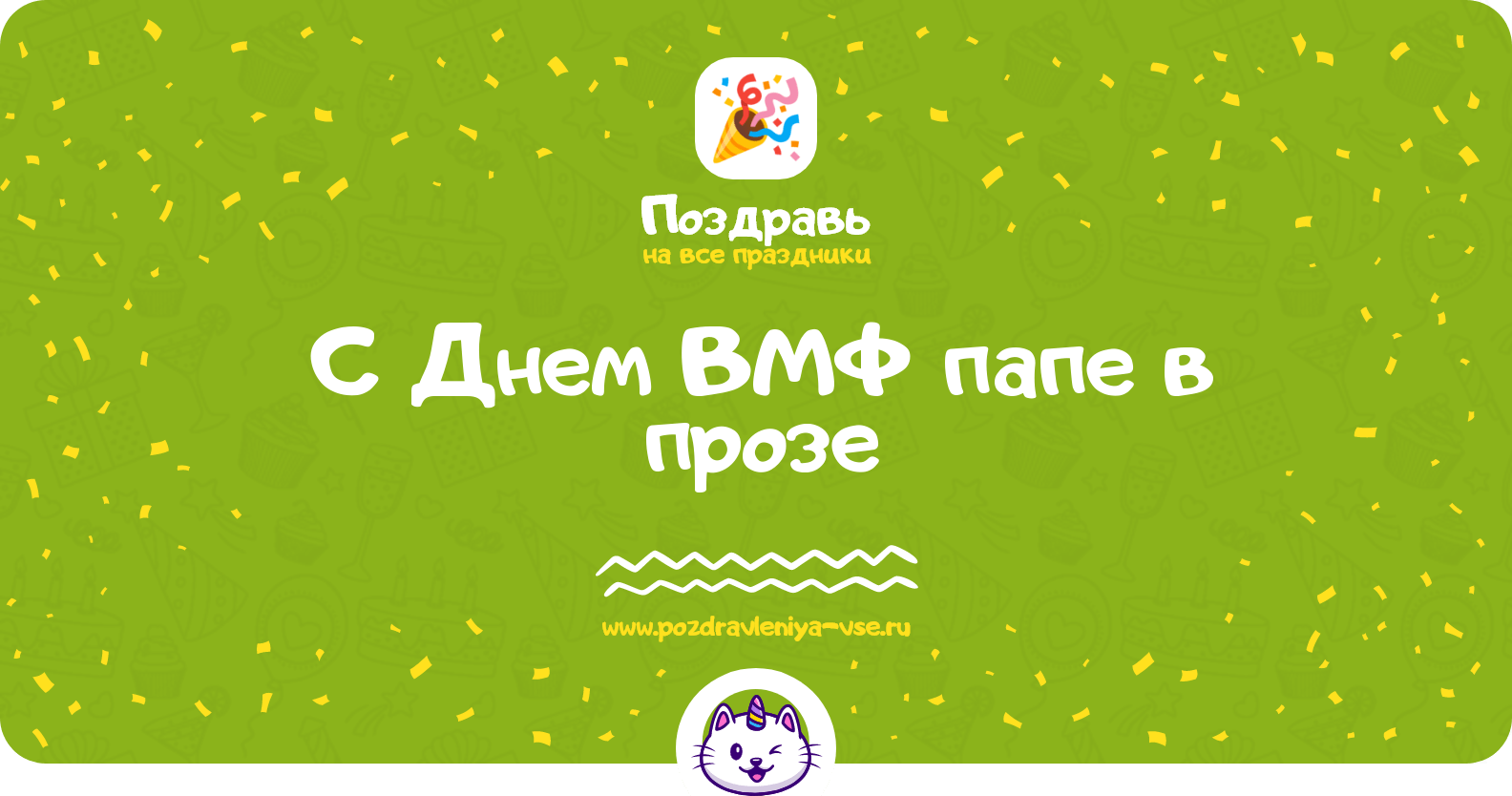 Поздравления с Днем ВМФ папе в прозе