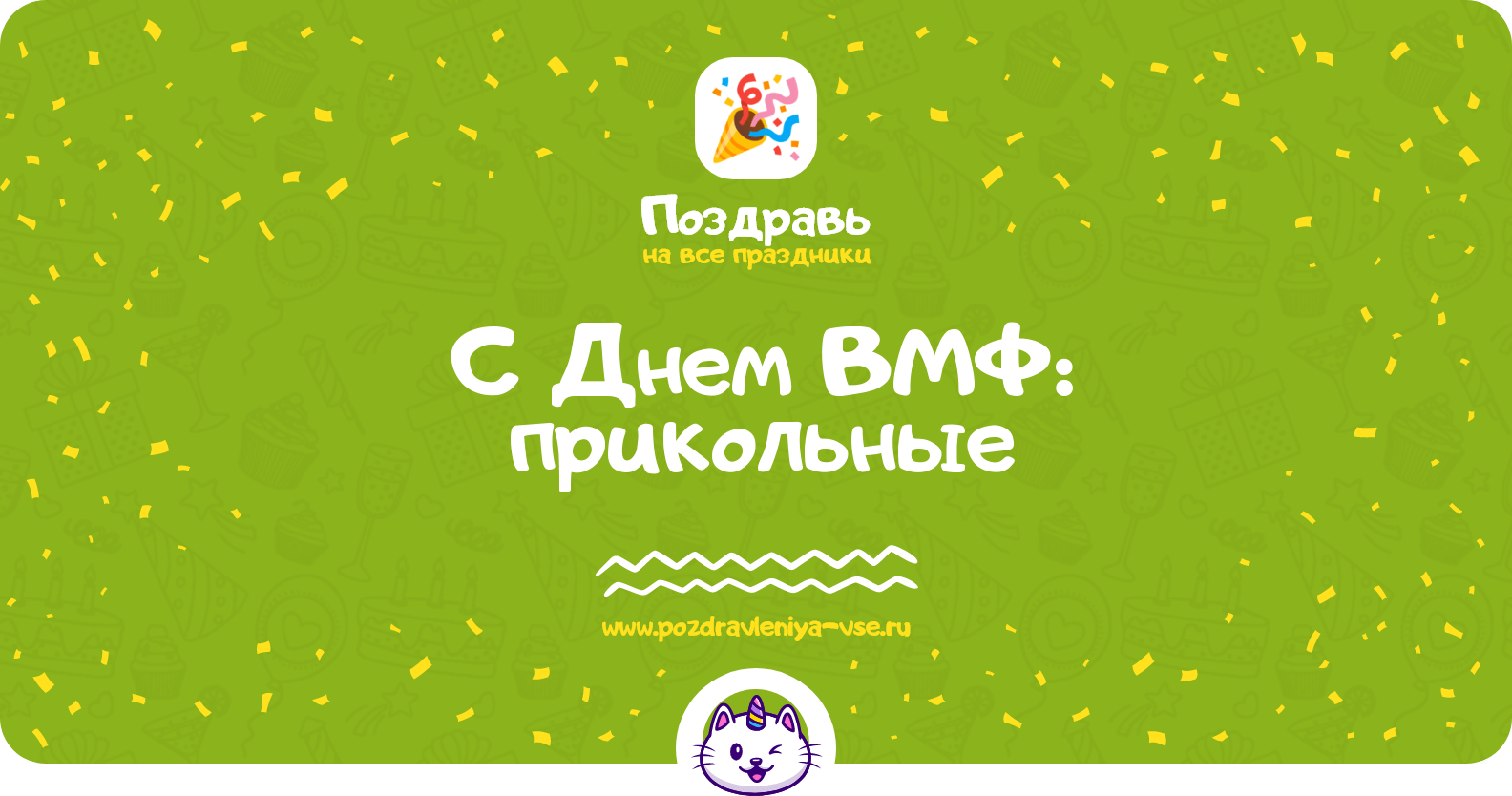 Поздравления с Днем ВМФ: прикольные