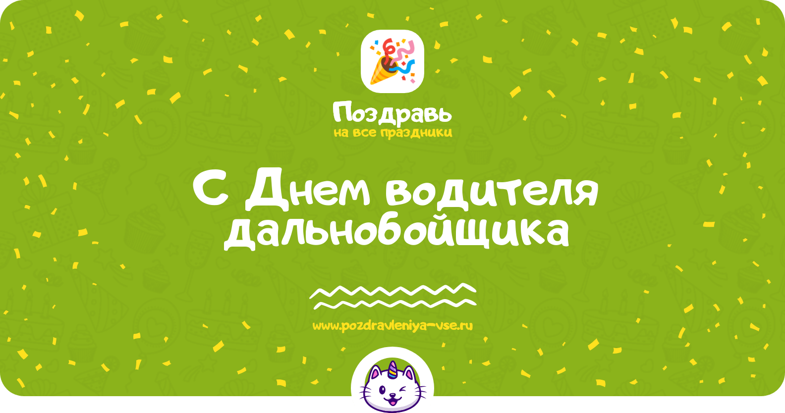 Поздравления с Днем водителя дальнобойщика