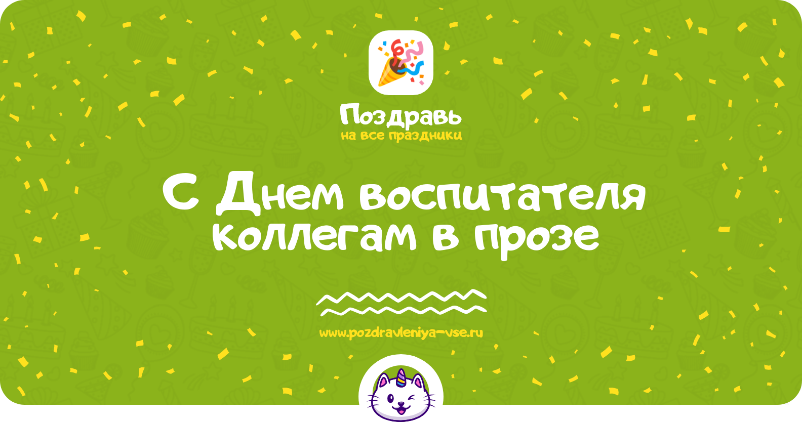 Поздравления с Днем воспитателя коллегам в прозе
