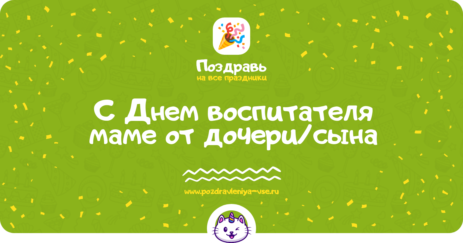 Поздравления с Днем воспитателя маме от дочери/сына