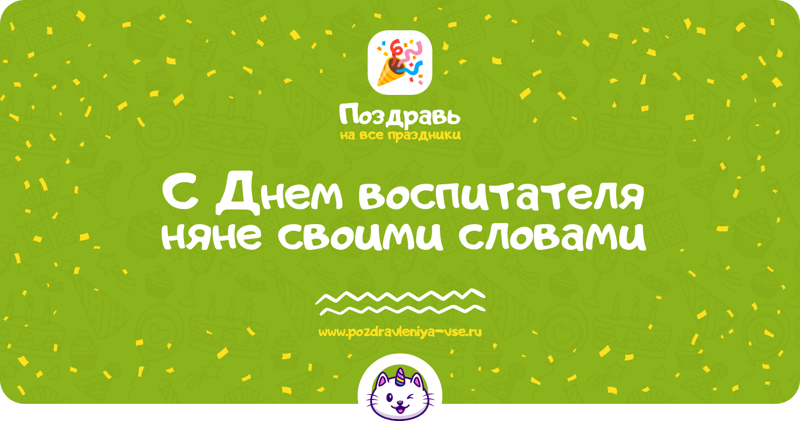 Поздравления с Днем воспитателя няне своими словами