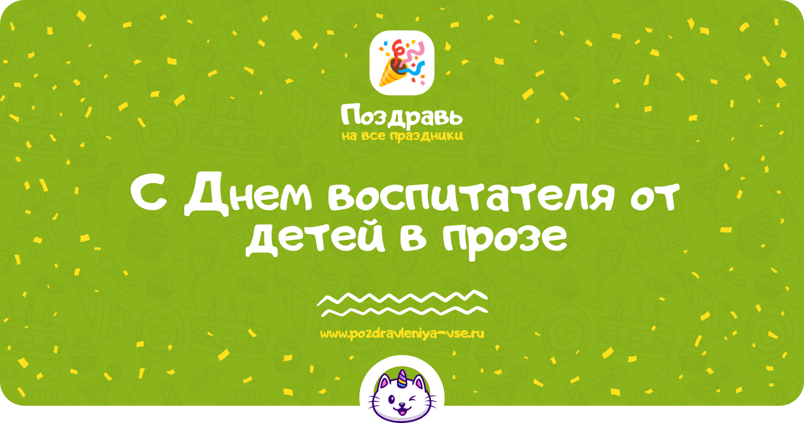 Поздравления с Днем воспитателя от детей в прозе